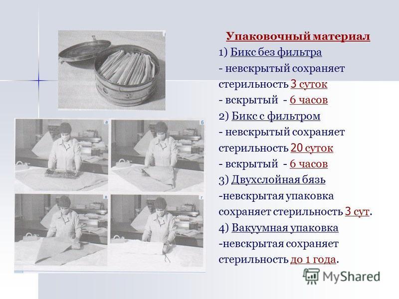 Укладка Бикса Для Стерилизации Алгоритм