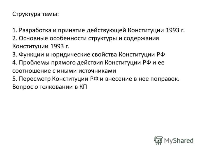 Составьте таблицу характеризующую юридические свойства конституции рф