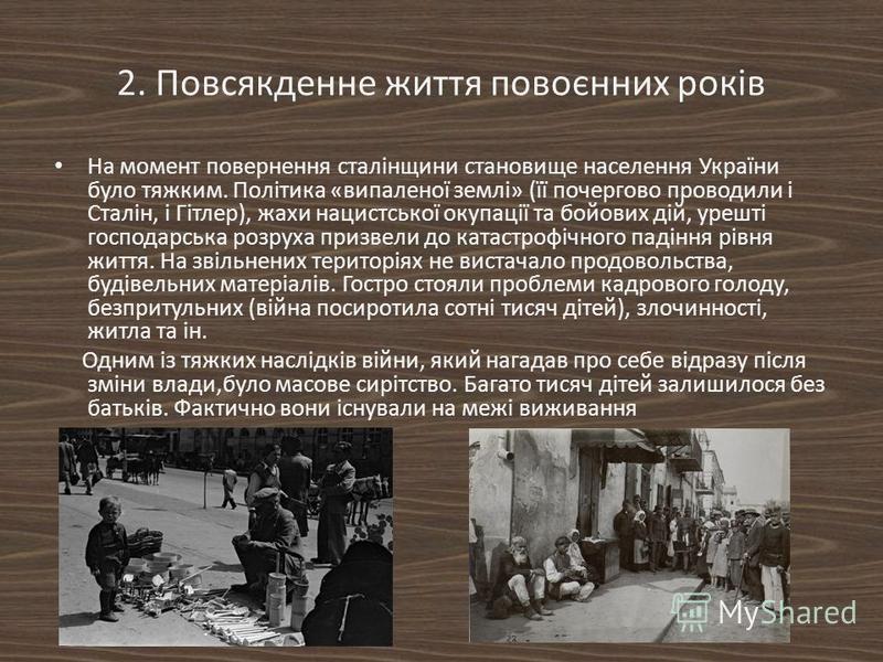 Реферат: Українці в роки другої світової війни