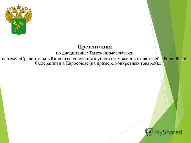 Контрольная работа по теме Экспорт из Российской Федерации и таможенное законодательство ВЭД