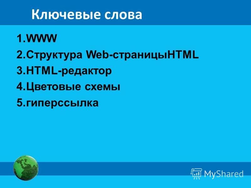 Ключевые слова 1. WWW 2. Структура Web-страницыHTML 3.HTML-редактор 4. Цветовые схемы 5.гиперссылка