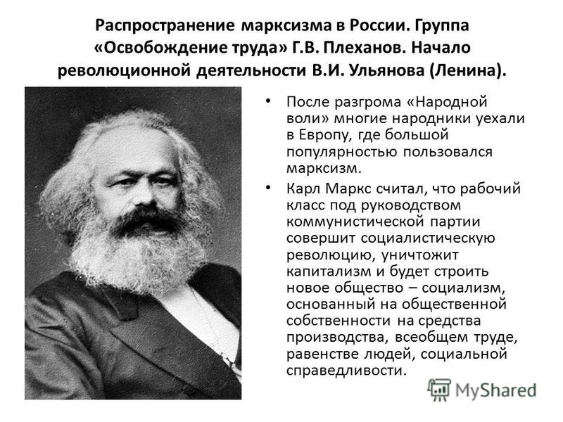 Реферат: Распространение марксизма в России