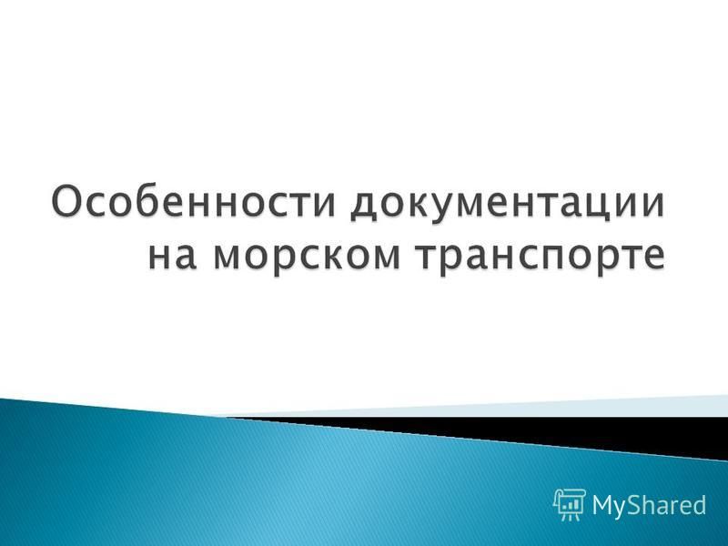 Курсовая работа по теме Коносамент