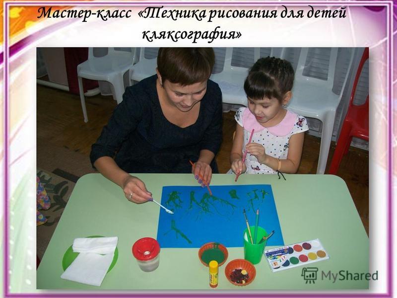 Мастер-класс «Техника рисования для детей кляксография»