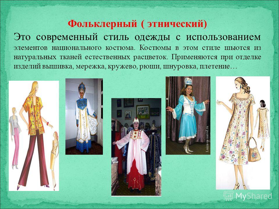 Презентация Одежда Разных Эпох
