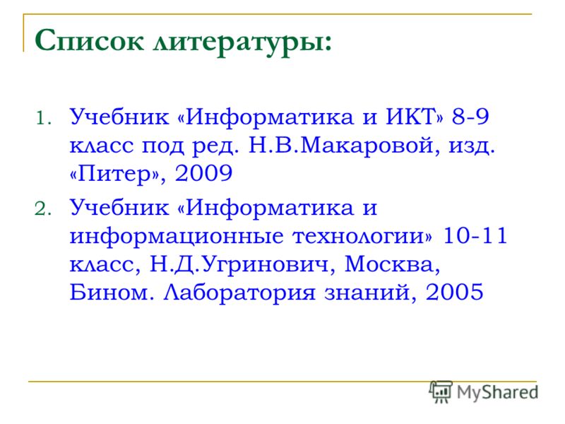 Учебник Информатика 9 Класс Угринович 2005