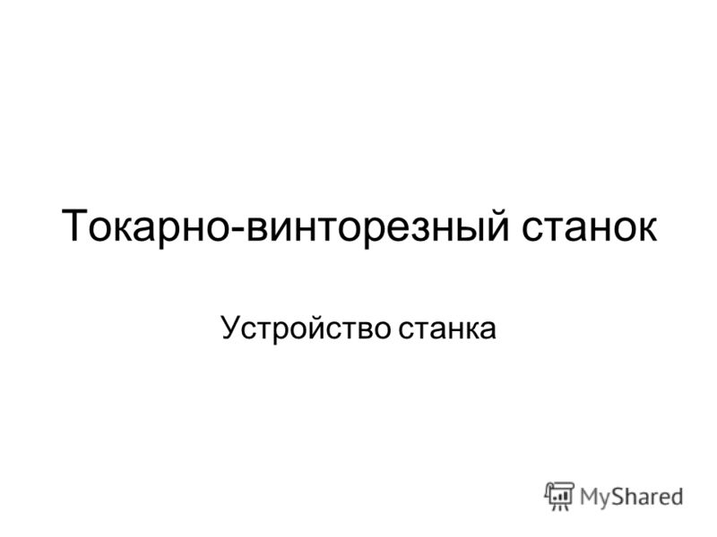 использование фрезерного станка