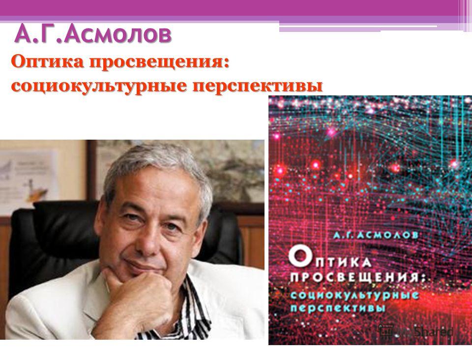 скачать асмолов оптика просвещения