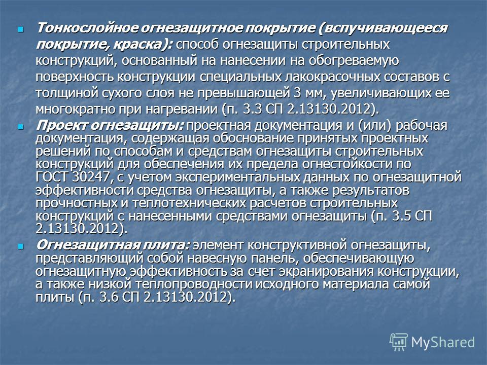 изделия огнезащитные доклад лакокрасочные