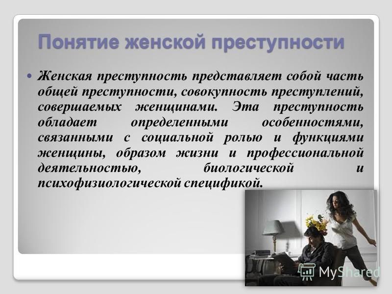 Реферат по теме Женская преступность (ее особенности и предупреждение) Реферат по теме Женская преступность (ее особенности и предупреждение)