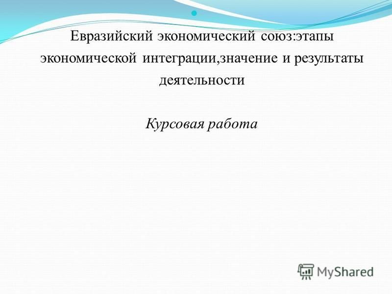 Курсовая работа по теме Формирование и развитие институтов рынка