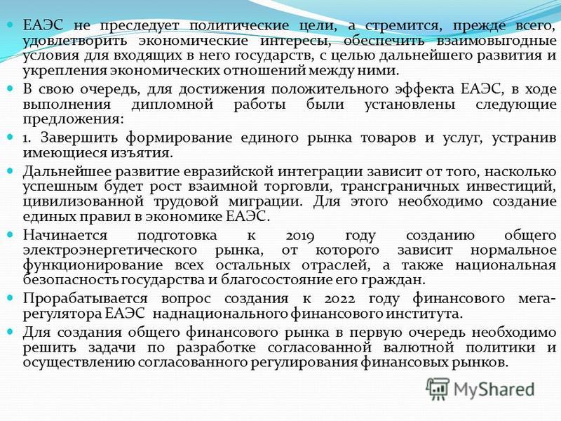 Курсовая работа по теме История Евразийского экономического союза