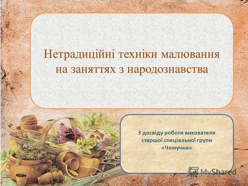 Курсовая работа по теме Нетрадиційні техніки малювання та використання їх можливостей у творчій роботі Курсовая работа по теме Нетрадиційні техніки малювання та використання їх можливостей у творчій роботі