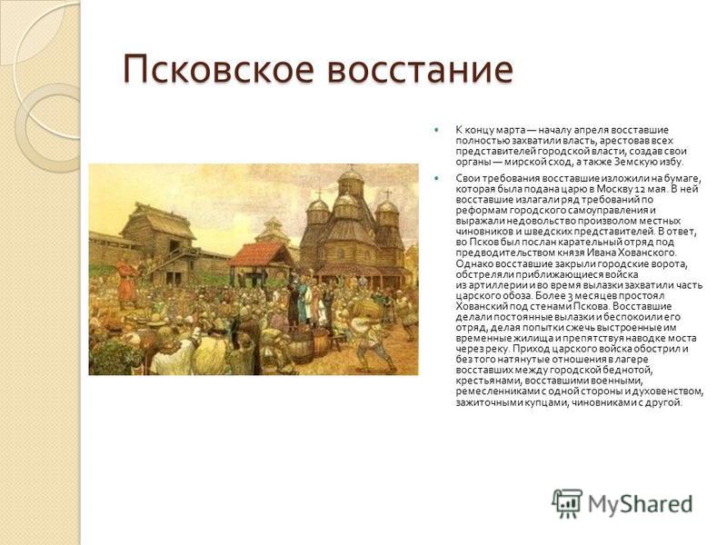 Реферат: Псковское восстание 1650