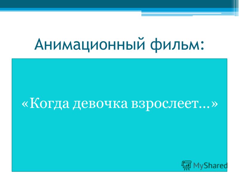 Фильм Когда Девочка Взрослеет