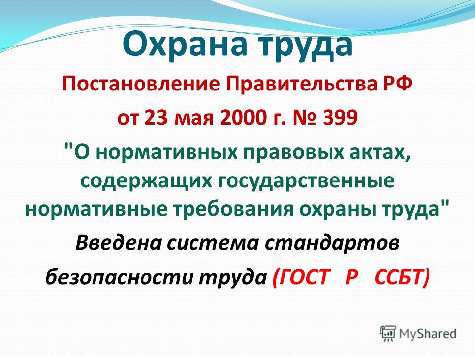 постановление рф кодексу 399 к трудовому