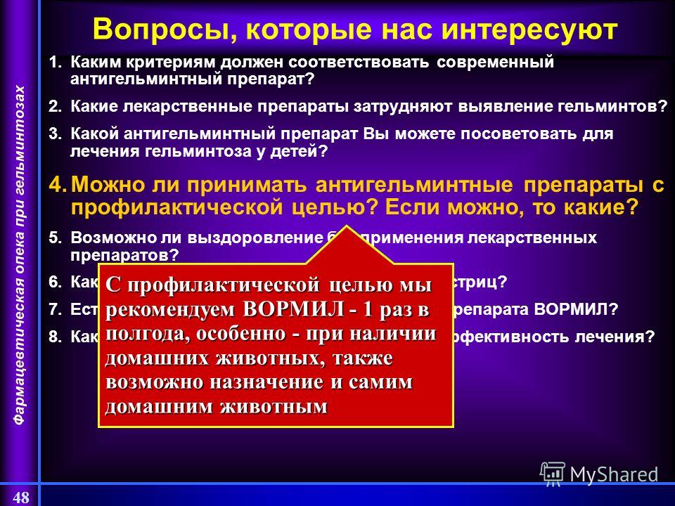 профилактическое лечение глистов у детей профилактическое лечение глистов у детей