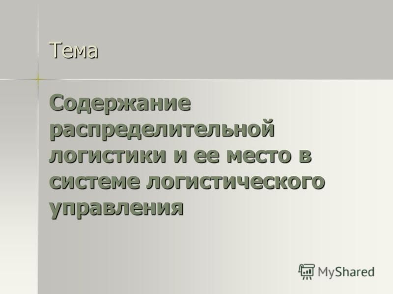 Распределительная (сбытовая) логистика Распределительная (сбытовая) логистика