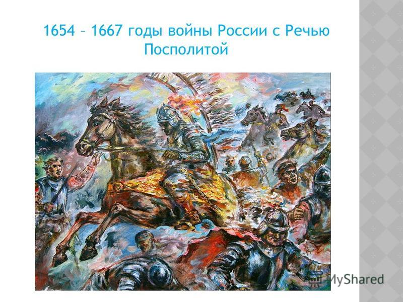 1654 – 1667 годы войны России с Речью Посполитой