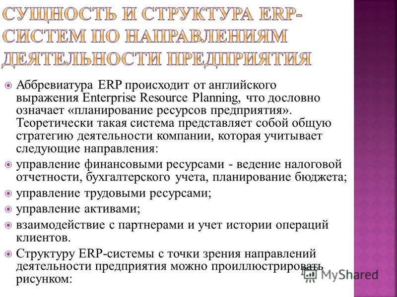 Аббревиатура ERP происходит от английского выражения Enterprise Resource Planning, что дословно означает «планирование ресурсов предприятия». Теоретически такая система представляет собой общую стратегию деятельности компании, которая учитывает следу