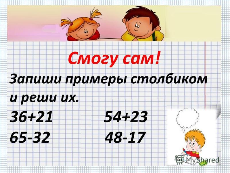 Выполни вычисления записывая примеры столбиком 70 7 Презентация на тему: ""Сложение и вычитание без перехода через десяток. Приемы в