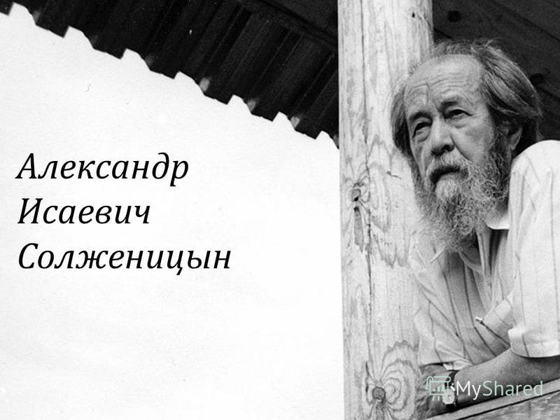 Сочинение по теме Солженицын Александр Исаевич