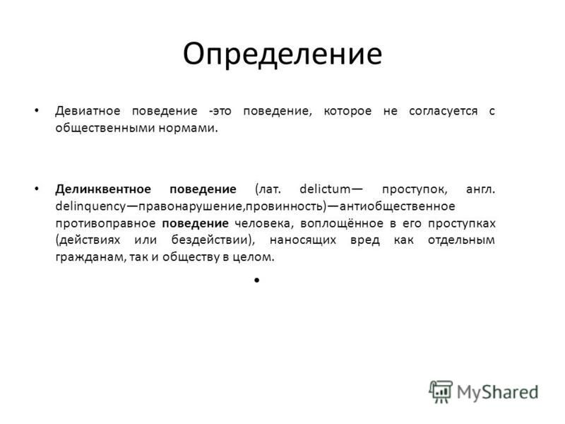 Делинквентное поведение примеры из жизни