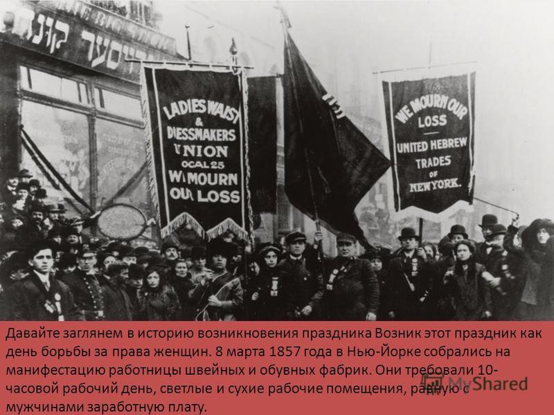 8 марта 1857 года в нью йорке