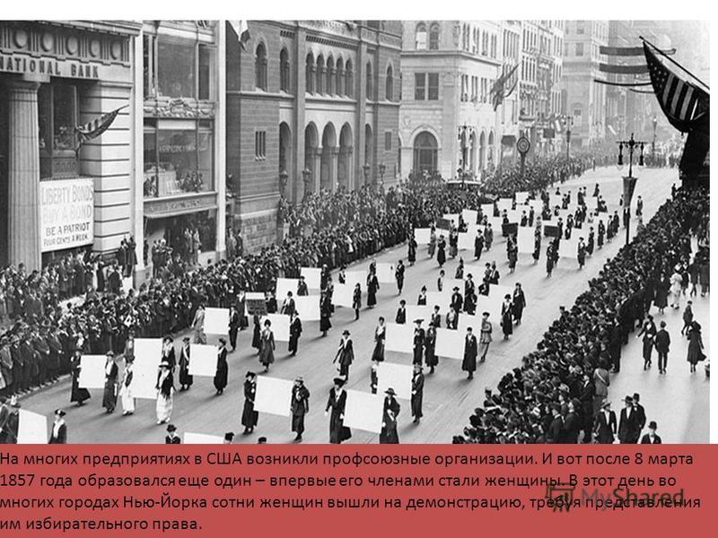 8 марта 1857 года в нью йорке