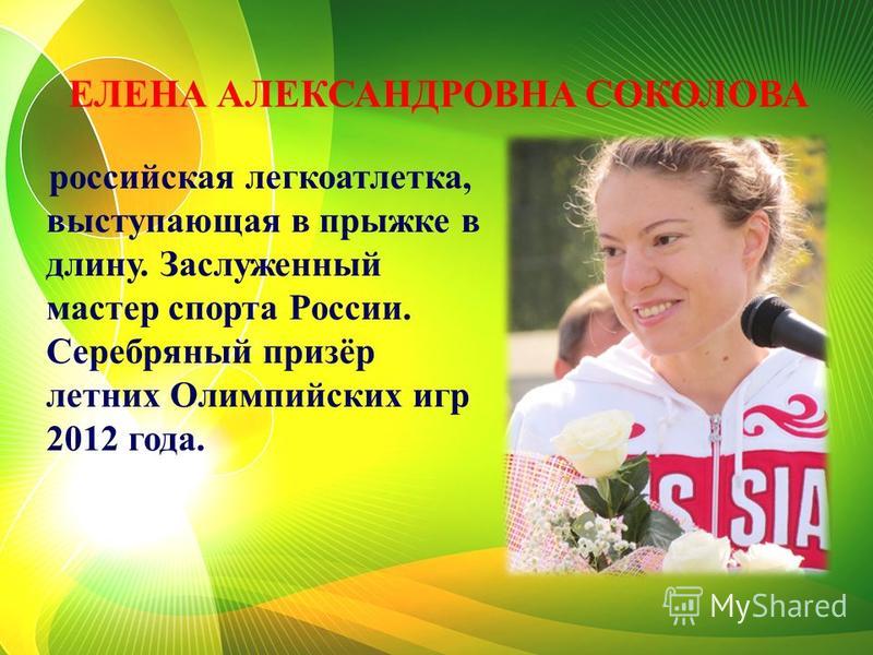 Елена Соколова спортсменка