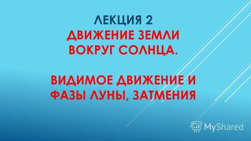 Реферат На Тему Годичное Движение Солнца Эклиптика Реферат На Тему Годичное Движение Солнца Эклиптика