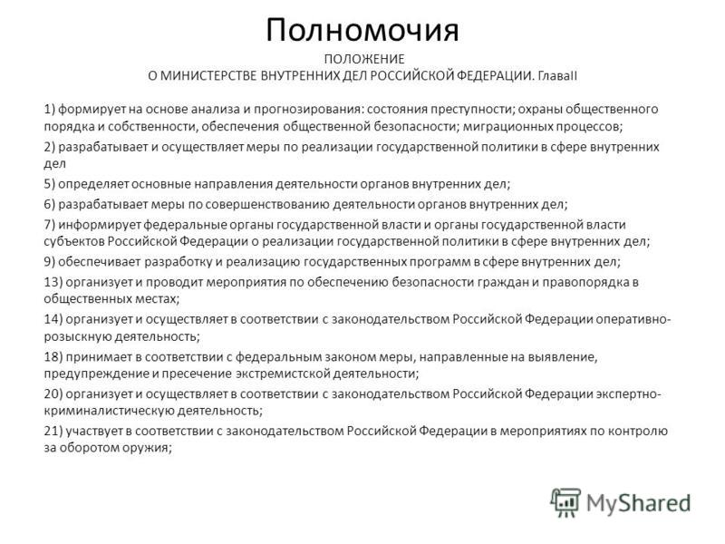Полномочия мвд презентация