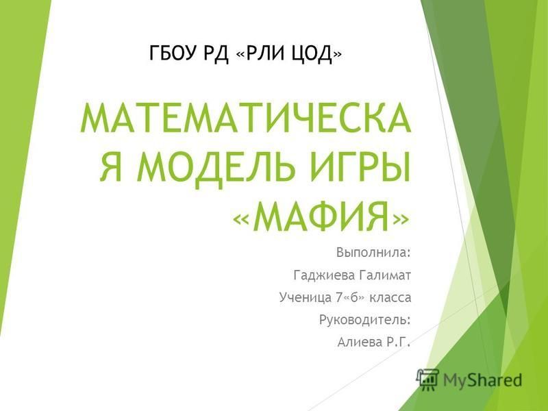 Проект математическая модель игры мафия