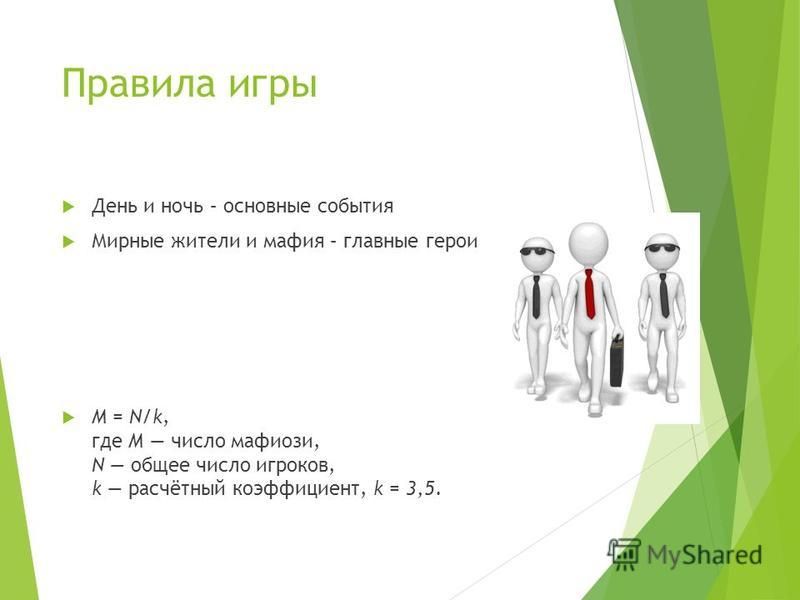 Математическая модель игры мафия проект 7 класс