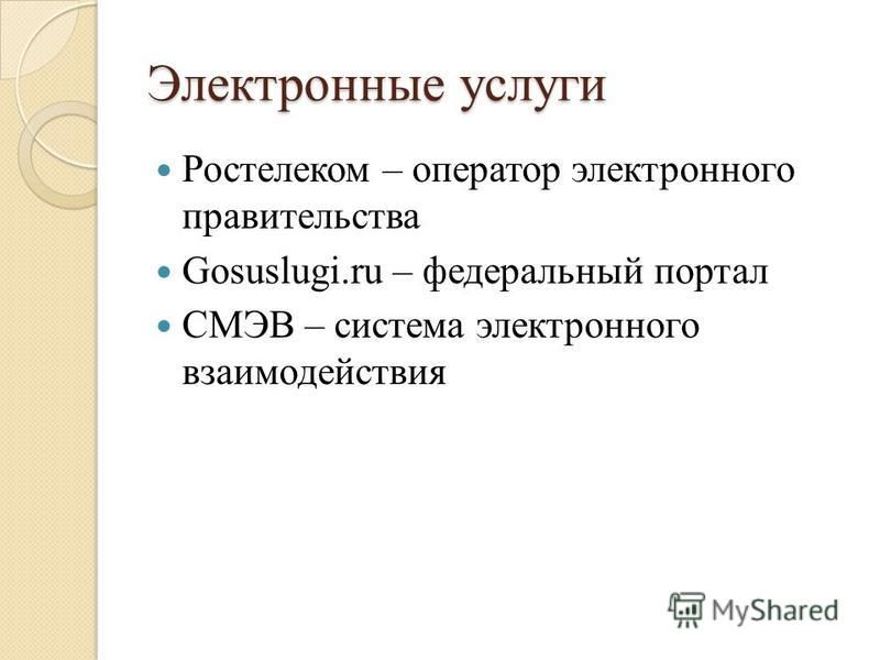 Электронные услуги Ростелеком – оператор электронного правительства Gosuslugi.ru – федеральный портал СМЭВ – система электронного взаимодействия