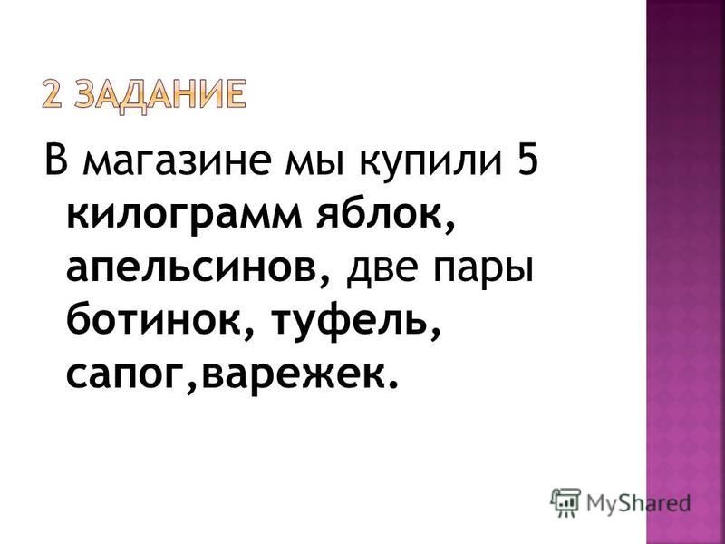 В Магазине Купили 5 Килограмм В Магазине Купили 5 Килограмм