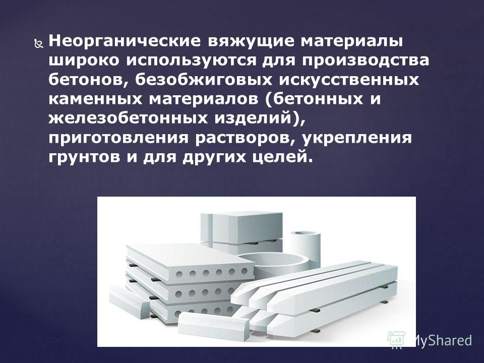 Гидравлические вяжущие для растворов Гидравлические вяжущие для растворов