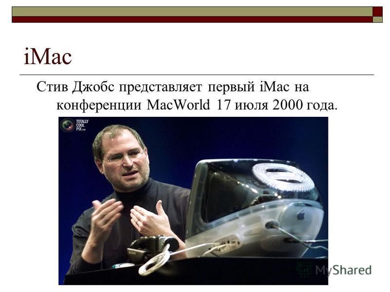 iMac Стив Джобс представляет первый iMac на конференции MacWorld 17 июля 2000 года.