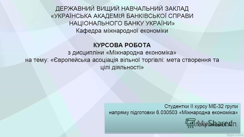 Курсовая работа: Україна та міжнародні економічні організації