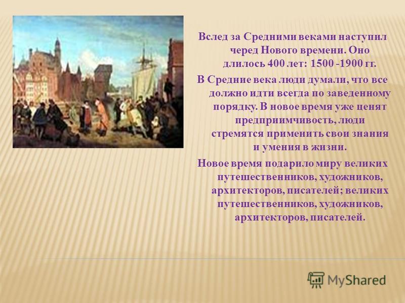 Презентация по теме:"От Средневековья к Новому времени"