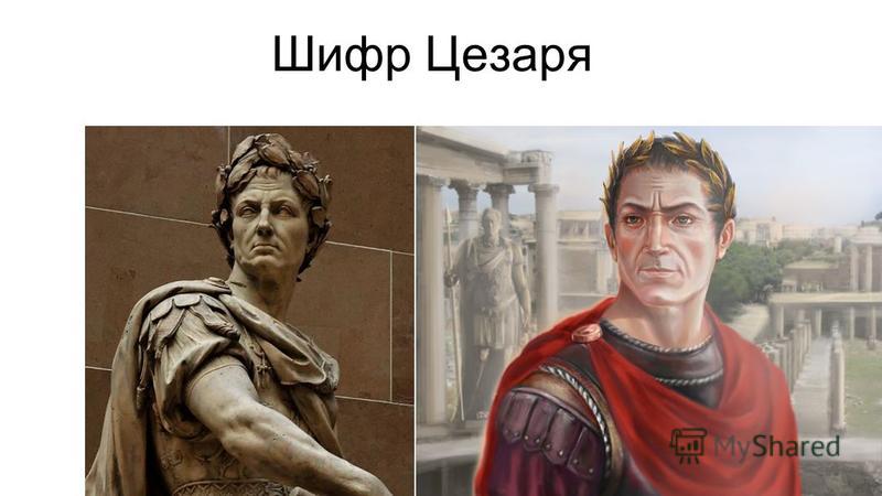 Шифр Цезаря