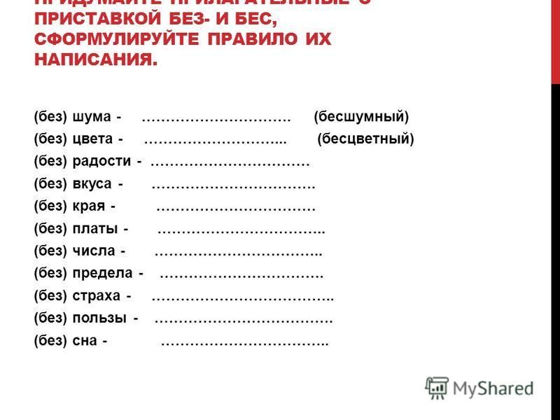 Без и бес в приставках правило примеры Бес Без Правило Написания - 60 фото