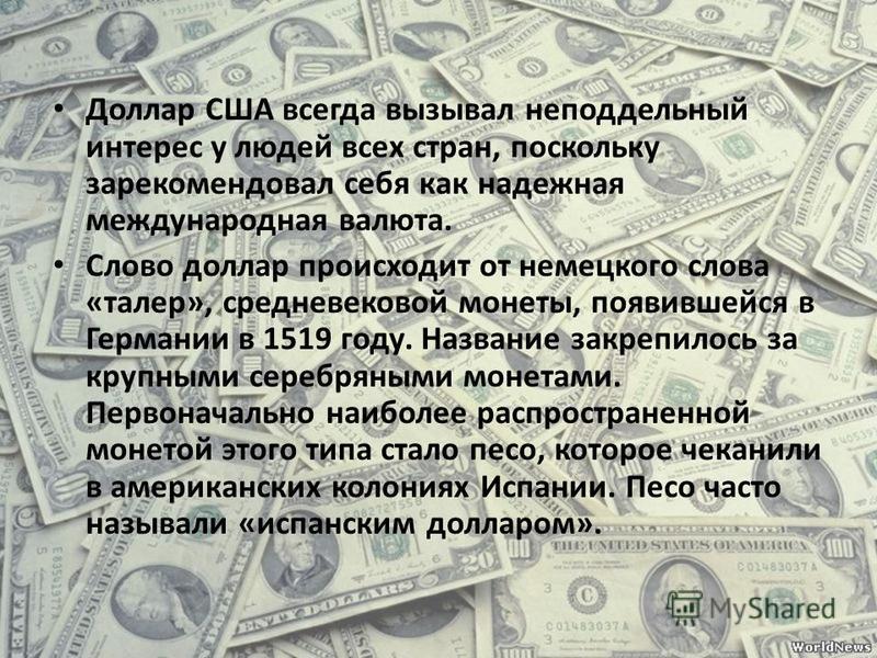 История доллара