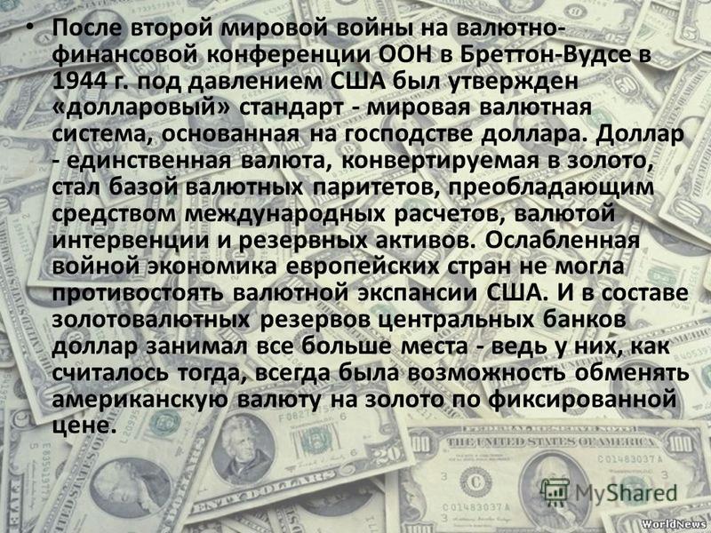 Как доллар стал мировой валютой