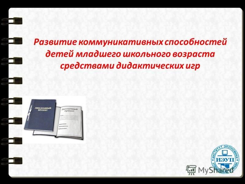 Дипломная работа по теме Психологическое влияние компьютерных игр на школьников Дипломная работа по теме Психологическое влияние компьютерных игр на школьников