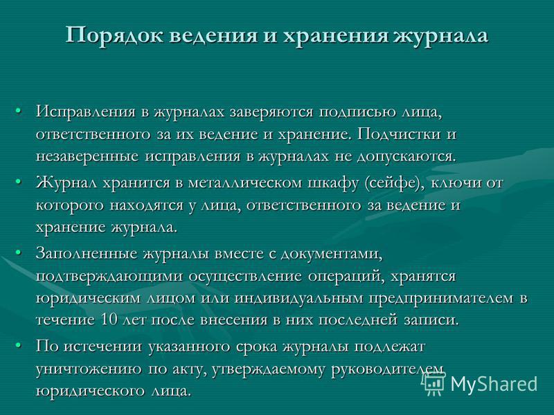 Ведение журнала учета операций связанных с обращением Ведение журнала учета операций связанных с обращением