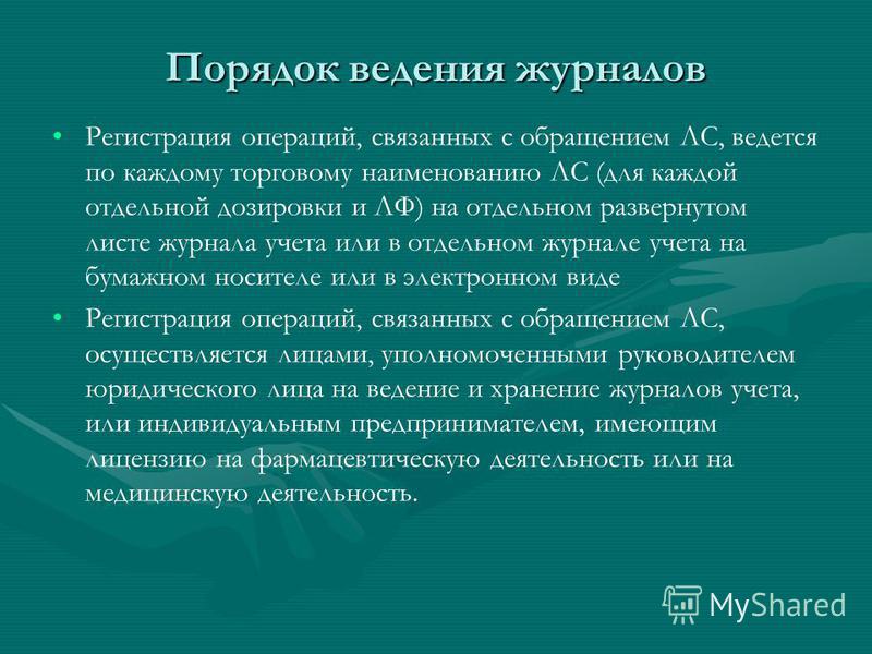 Ведение журнала учета операций связанных с обращением Ведение журнала учета операций связанных с обращением