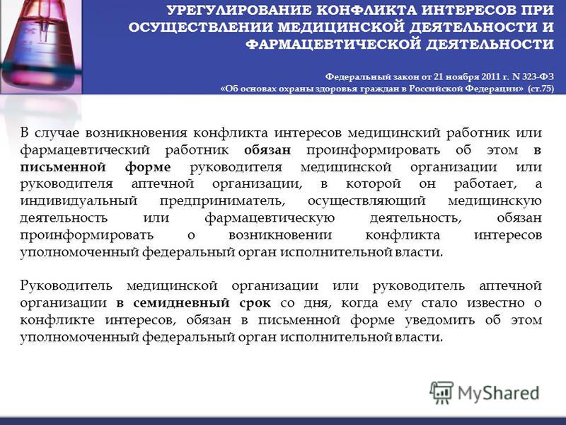 Урегулирование конфликта интересов Урегулирование конфликта интересов