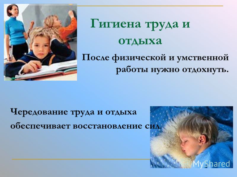 Гигиена труда и отдыха После физической и умственной работы нужно отдохнуть. Чередование труда и отдыха обеспечивает восстановление сил.