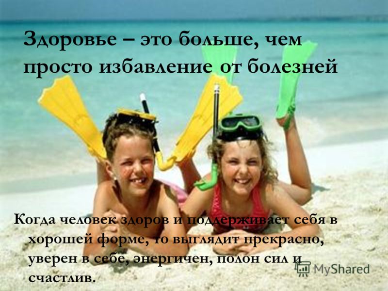 Здоровье – это больше, чем просто избавление от болезней Когда человек здоров и поддерживает себя в хорошей форме, то выглядит прекрасно, уверен в себ